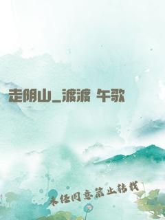 走阴山